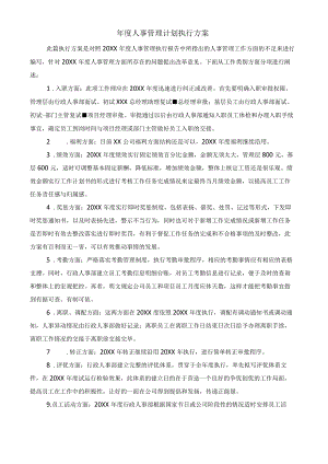 (XX公司企业)年度人事管理计划执行方案.docx