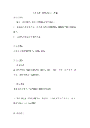 幼儿园优质公开课：大班体育游戏《快乐宝贝》教案.docx