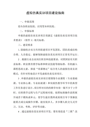 虚拟仿真实训项目建设指南.docx