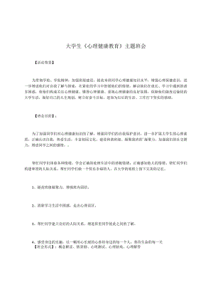 大学生《心理健康教育》主题班会.docx