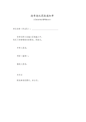 违章违纪罚款通知单.docx