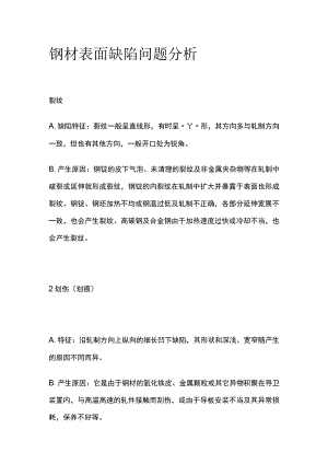 钢材表面缺陷问题分析.docx