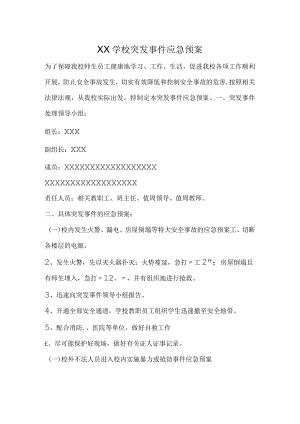XX学校突发事件应急预案.docx