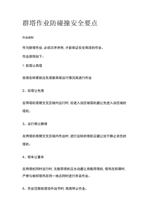群塔作业防碰撞安全要点.docx