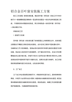 铝合金百叶窗安装施工方案.docx