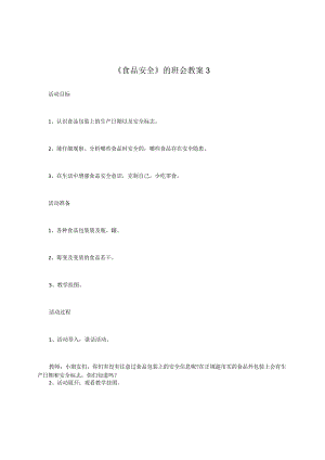《食品安全》的班会教案3.docx