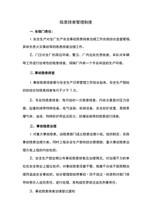 隐患排查制度.docx