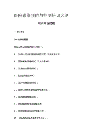 医院感染预防与控制培训大纲.docx