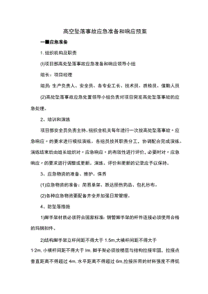 高空坠落事故应急准备和响应预案.docx