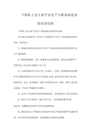 最新整理下料队工会主席安全生产与职业病危害防治责任制.docx