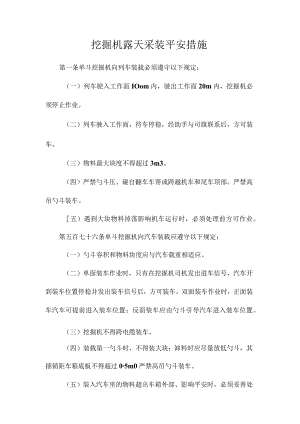 最新整理挖掘机露天采装安全措施.docx
