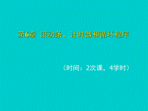 第6章滚动条、计时器和循环程序.ppt