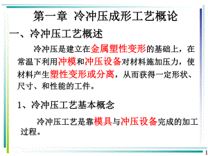 第一章 冷冲压成形工艺概论.ppt