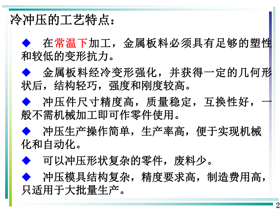 第一章 冷冲压成形工艺概论.ppt_第2页