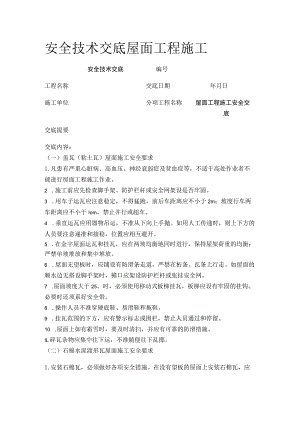 安全技术交底屋面工程施工.docx