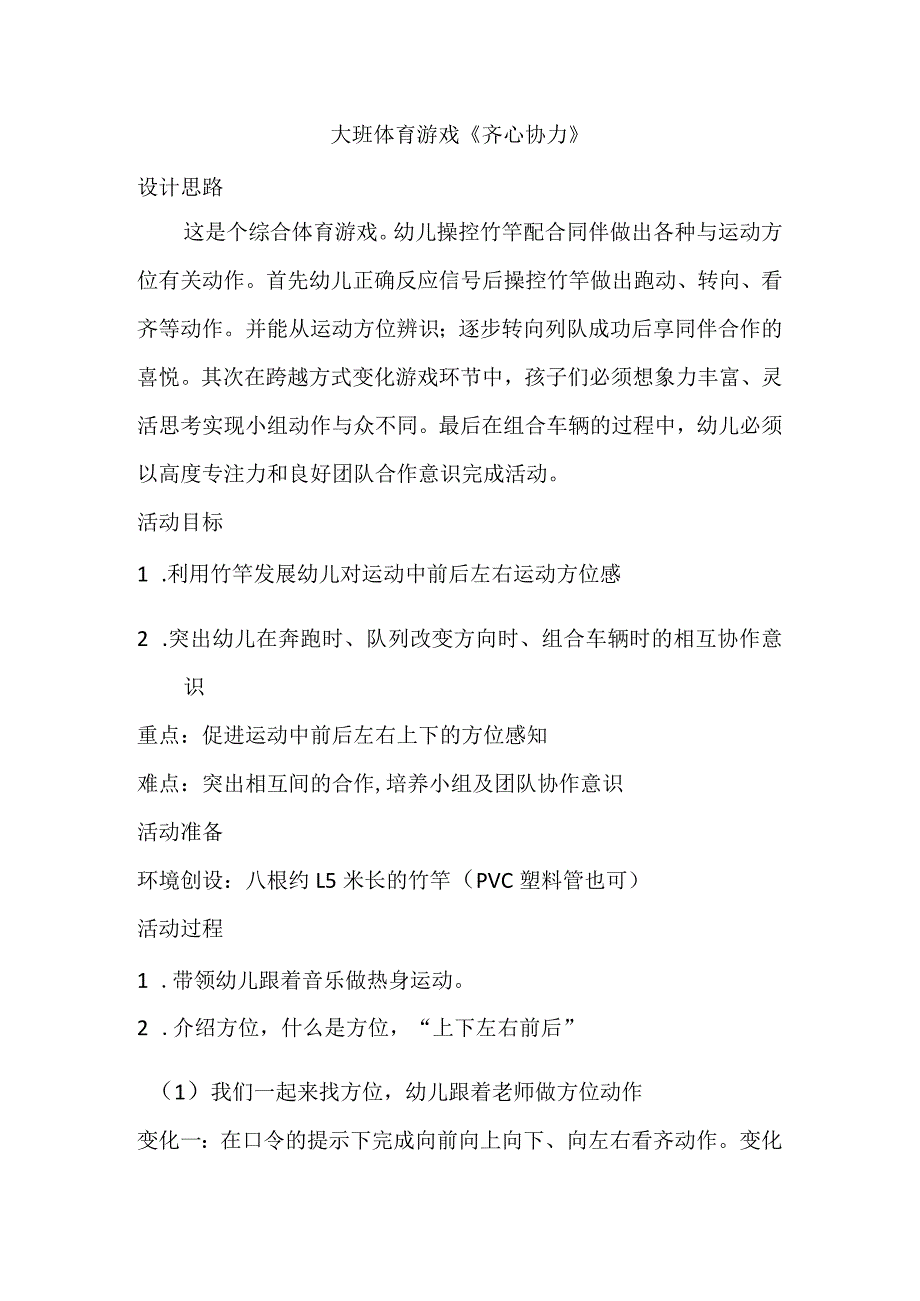 幼儿园优质公开课:大班体育游戏《齐心协力》教案+反思.docx_第1页