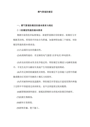 燃气管道防腐层.docx