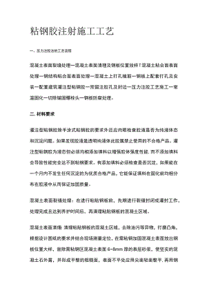 粘钢胶注射施工工艺.docx