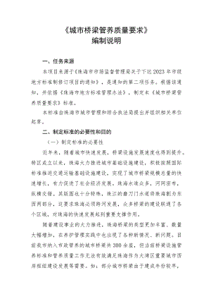 城市桥梁管养质量要求编制说明.docx