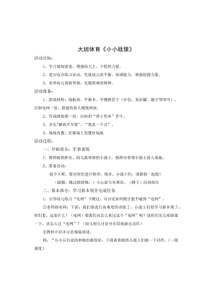 幼儿园优质公开课：大班体育《小小战狼》教学设计.docx