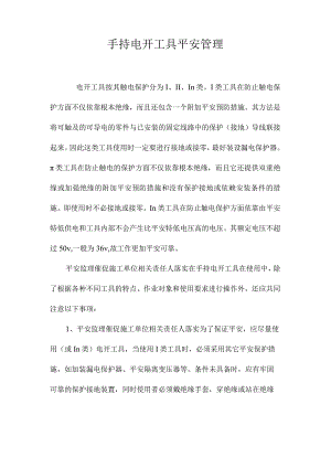 最新整理手持电动工具安全管理.docx