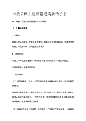 市政公路工程质量通病防治手册全套.docx