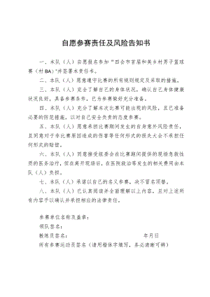 自愿参赛责任及风险告知书.docx