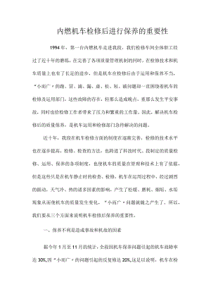 最新整理内燃机车检修后进行保养的重要性.docx