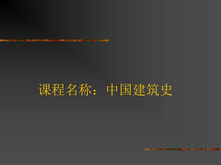 第一章 中国建筑史—绪论.ppt_第1页