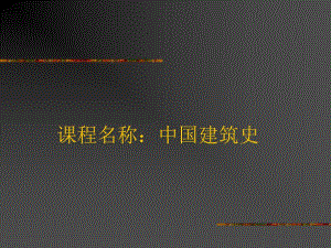 第一章 中国建筑史—绪论.ppt