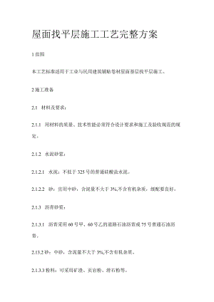 屋面找平层施工工艺完整方案.docx