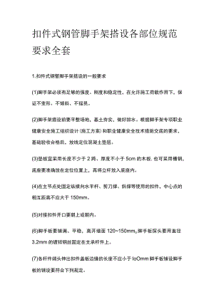 扣件式钢管脚手架搭设 各部位规范要求全套.docx