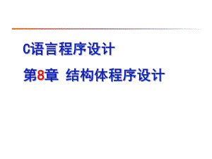 第8章结构体程序设计.ppt