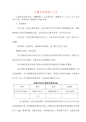 水磨石地面施工工艺.docx