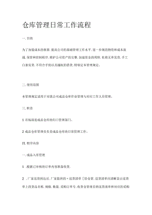仓库管理日常工作流程全套.docx