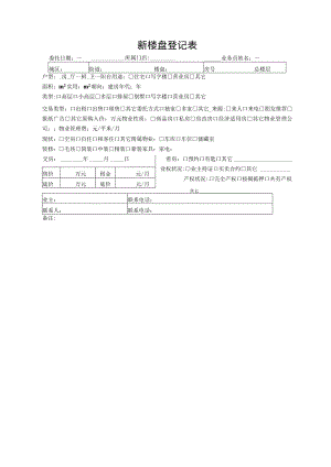 新楼盘登记表.docx