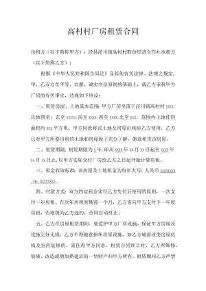 高村村厂房租赁合同.docx