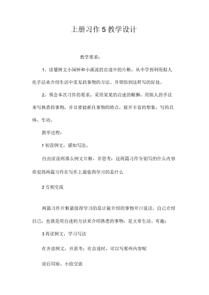 最新整理上册《习作５》教学设计.docx