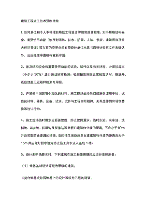 建筑工程施工技术强制措施全套.docx