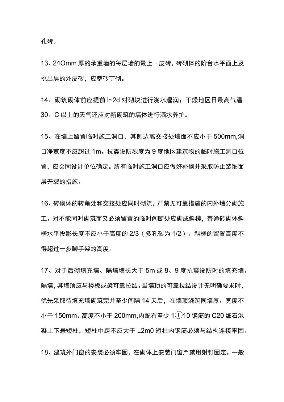 建筑工程施工技术强制措施全套.docx_第3页