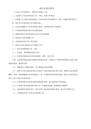 (XX公司企业)统计员岗位职责.docx