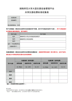 湖南师范大学大型仪器设备管理平台共享仪器收费标准收集表.docx
