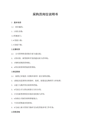 采购员岗位说明书.docx