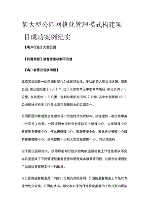 某大型公园网格化管理模式构建项目案例纪实.docx