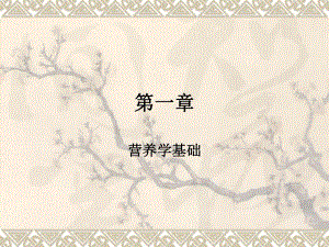 第一章营养学基础.ppt