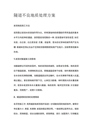 隧道不良地质处理方案.docx