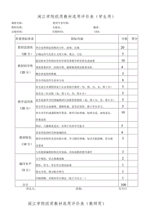 闽江学院纸质教材选用评价表学生用.docx
