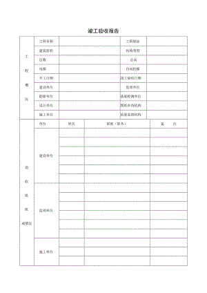 竣工验收报告.docx