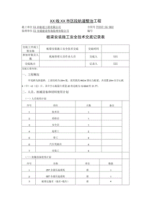 (XX公司)板梁安装施工安全技术交底.docx