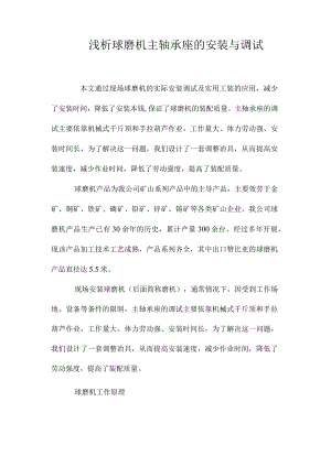 最新整理浅析球磨机主轴承座的安装与调试.docx